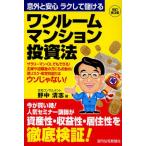ワンルームマンション投資法 意外と安心ラクして儲ける サラリーマン・OLでもできる!主婦や退職後の方にもお勧め!低リスク・安定利回りはウソじゃない!