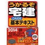 うかるぞ宅建これだけ基本テキスト 2014年版