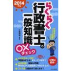 らくらく行政書士の一般知識○×チェック 2014年版