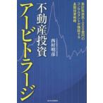 不動産投資アービトラージ 累計取扱高1000億円のコンサルタントが検証する長期投資戦略