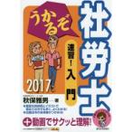 うかるぞ社労士速習!入門 2017年版