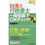 まる覚え行政書士一般知識○×チェック 2017年版