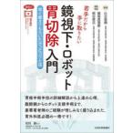 若手だから手に取りたい鏡視下・ロボット胃切除入門 早く教えてもらいたかったコツと技