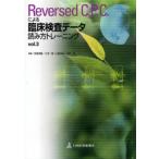 Reversed C.P.C.による臨床検査データ読み方トレーニング vol.3