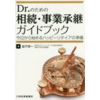 Dr.のための相続・事業承継ガイドブック 今日から始めるハッピーリタイアの準備
