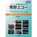 リウマチ・運動器診療のための関節エコーPerfect Image 動画で見る撮像手技・病態理解・関節穿刺のすべて