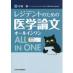 レジデントのための医学論文オールインワン