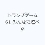 トランプゲーム61 みんなで遊べる