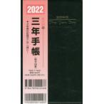 2022年版 掌中判三年手帳 2022年版 26