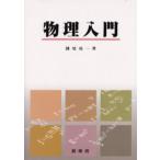 物理入門