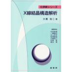 X線結晶構造解析