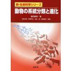 動物の系統分類と進化