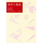 図学と製図