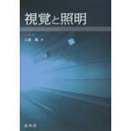 視覚と照明
