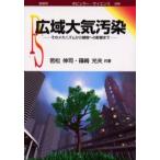 広域大気汚染 そのメカニズムから植物への影響まで