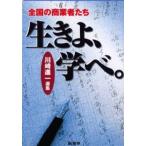 生きよ、学べ。 全国の商業者たち 川崎進一選集