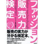 ファッション販売力検定