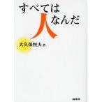 すべては人なんだ