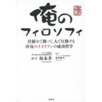 俺のフィロソフィ 仕組みで勝って、人で圧勝する俺のイタリアンの成功哲学