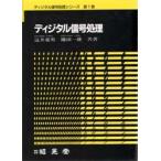 ディジタル信号処理