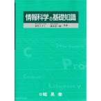 情報科学の基礎知識