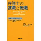 弁護士の就職と転職 弁護士ヘッドハンターが語る25の経験則