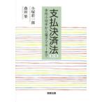 支払決済法 手形小切手から電子マネーまで