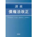 講義債権法改正