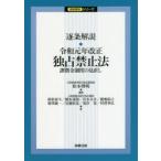 逐条解説・令和元年改正独占禁止法 課徴金制度の見直し