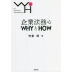 企業法務のWHYとHOW For Legal Person Legal Department