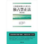 公取委実務から考える独占禁止法