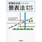 実務担当者のための景表法ガイドマップ