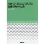 特商法・景表法の執行と危機管理の実務