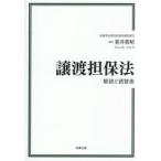 譲渡担保法 解説と読替表