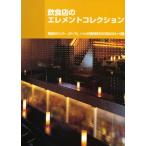飲食店のエレメントコレクション