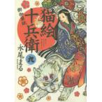 猫絵十兵衛 御伽草紙 9