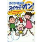 子どもの遺伝子スイッチ・オン! 眠っている無限の可能性を引き出す方法