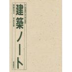 建築ノート 36 architects in the world