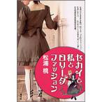 セカイと私とロリータファッション