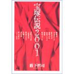 宝塚伝説 2001