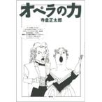オペラの力