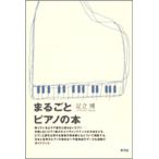 まるごとピアノの本