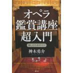 オペラ鑑賞講座超入門 楽しむためのコツ