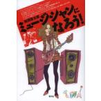 ミュージシャンになろう!