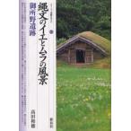 縄文のイエとムラの風景・御所野遺跡
