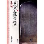 古代東北統治の拠点・多賀城