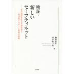 検証・新しいセーフティネット 生活困窮者自立支援制度と埼玉県アスポート事業の挑戦