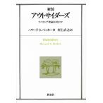 アウトサイダーズ ラベリング理論とはなにか 新装