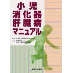 小児消化器・肝臓病マニュアル