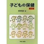 子どもの保健